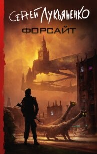 Форсайт - Лукьяненко Сергей