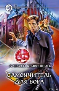 Самоучитель для бога - Кривошеин Алексей