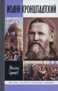 Иоанн Кронштадтский - Одинцов Михаил Иванович