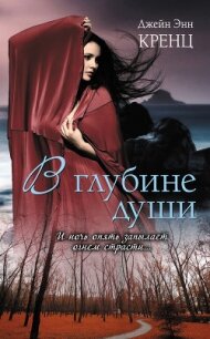 В глубине души - Кренц Джейн Энн