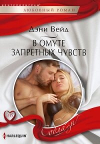 В омуте запретных чувств - Вейд Дэни