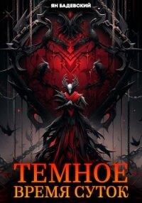 Темное время суток - Бадевский Ян