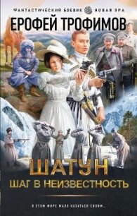 Шатун. Шаг в неизвестность - Трофимов Ерофей