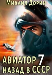 Авиатор: назад в СССР 7 - Дорин Михаил