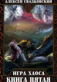 Игра Хаоса. Игрушки богов. Книга пятая - Свадковский Алексей Рудольфович