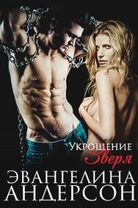 Укрощение зверя (ЛП) - Андерсон Эвангелина