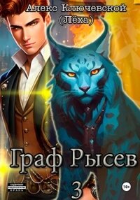 Граф Рысев – 3 - Ключевской (Лёха) Алекс