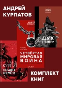 Комплект книг: Дух времени. Введение в Третью мировую войну / Четвертая мировая война. Будущее уже р - Курпатов Андрей