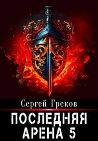 Последняя Арена 5 - Греков Сергей