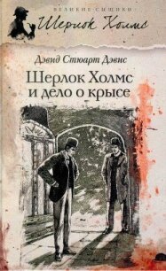 Шерлок Холмс и хентзосское дело - Дэвис Дэвид Стюарт