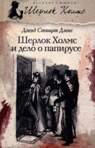 Шерлок Холмс и дело о папирусе (сборник) - Дэвис Дэвид Стюарт