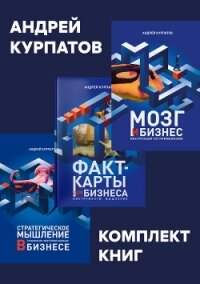 Комплект книг: Мозг и бизнес / Факт-карты для бизнеса. Эффективный инструмент решения задач / Страте - Курпатов Андрей