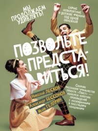 Позвольте представиться! - Гелприн Майкл