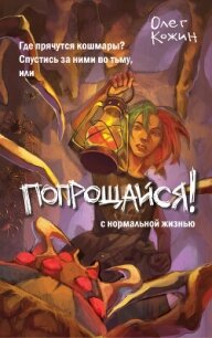 Попрощайся! - Кожин Олег