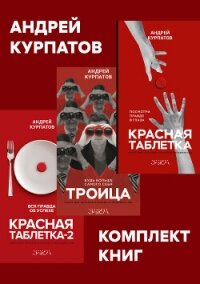 Комплект книг: Красная таблетка. Посмотри правде в глаза / Красная таблетка-2. Вся правда об успехе  - Курпатов Андрей