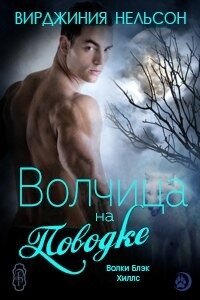 Волчица на поводке (ЛП) - Нельсон Вирджиния