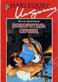 Покоритель сердец - Джеймисон Келли