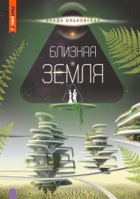 Близкая Земля - Ольховская Влада