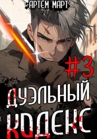 Дуэльный Кодекс. Том 3: Шепчущий Во Снах - Март Артём