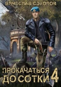 Прокачаться до сотки 4 - Соколов Вячеслав Иванович