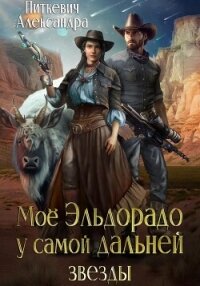 Моё Эльдорадо у самой дальней звезды - Питкевич (Samum) Александра