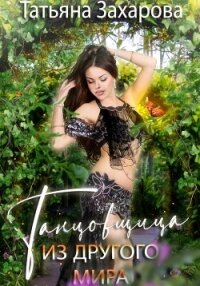 Танцовщица из другого мира - Захарова Татьяна Александровна