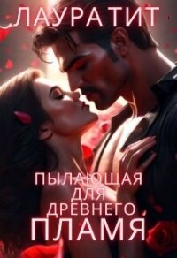 Пылающая для Древнего. Пламя (СИ) - Тит Лаура