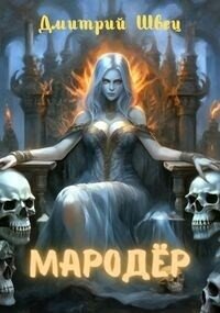 Мародёр (СИ) - Швец Дмитрий