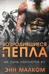 Возродившиеся из пепла (ЛП) - Малком Энн