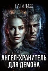 Ангел-хранитель для демона (СИ) - "НатаЛисс"