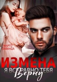 Измена. Я все равно тебя верну - Марго Лаванда
