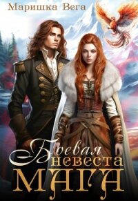 Боевая невеста мага (СИ) - Вега Маришка