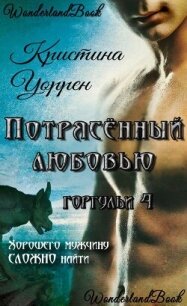 Потрясенный любовью (ЛП) - Уоррен Кристина