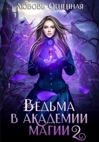 Ведьма в академии магии. Фиолетовый рубин - Огненная Любовь