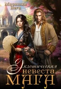 Экзотическая невеста мага (СИ) - Вега Маришка