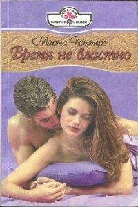 Время не властно - Поттерс Марта