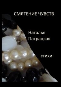 Смятение чувств - Патрацкая Наталья Владимировна