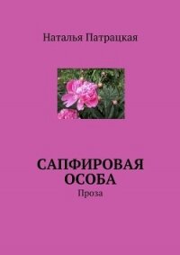Сапфировая особа. Проза - Патрацкая Наталья Владимировна