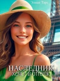 Наследник хочет в отпуск (СИ) - Тарс Элиан