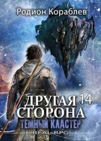 Темный Кластер (СИ) - Кораблев Родион