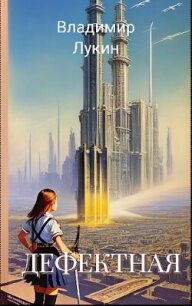 Дефектная (СИ) - Лукин Владимир Сергеевич