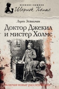 Доктор Джекил и мистер Холмс - Эстелман Лорен