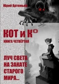 КОТ и К°. Книга четвёртая. Луч света на закате старого мира (СИ) - Артемьев Юрий