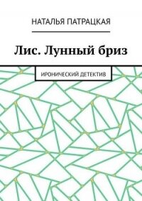 Лис. Лунный бриз. Иронический детектив - Патрацкая Наталья Владимировна