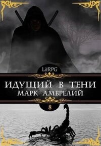Идущий в тени 8 (СИ) - Амврелий Марк