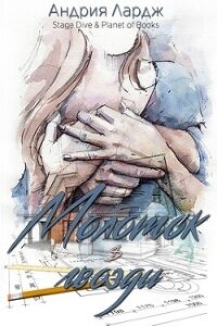 Молоток и гвозди (ЛП) - Лардж Андрия