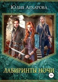 Лабиринты ночи - Архарова Юлия