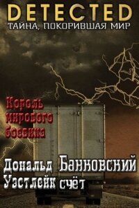 Банковский счет - Уэстлейк Дональд Эдвин
