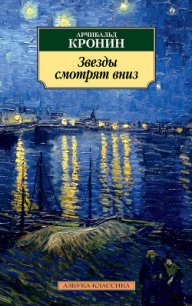 Звезды смотрят вниз - Кронин Арчибальд Джозеф