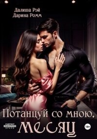 Потанцуй со мною, месяц - Рэй Далиша